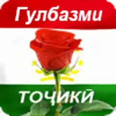 Гулбазми точики XAPK 下載