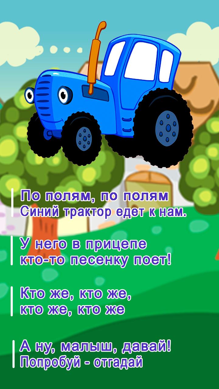 Синий трактор. Едет трактор. Синий трактор едет к нам. Синий трактор едет трактор по полям.