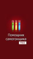 Помощник самогонщика Free gönderen