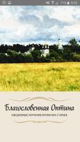 Благословенная Оптина الملصق