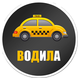 Симулятор Водилы