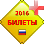 Билеты ПДД 2016 [C,D]