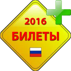 Билеты ПДД 2016 [A,B] APK Herunterladen