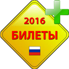 Билеты ПДД 2016 [A,B] আইকন