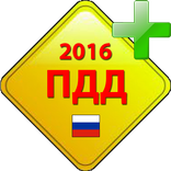 Штрафы ПДД 2016