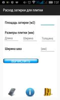 Расход затирки для плитки الملصق