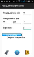 Расход затирки для плитки تصوير الشاشة 1