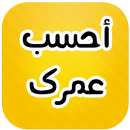 أحسب عمرك و أعرف برجك APK