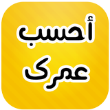 أحسب عمرك icon