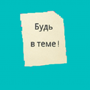 Будь в теме! aplikacja