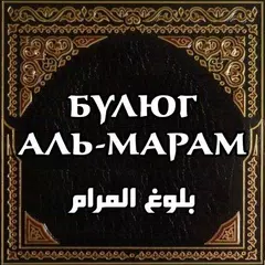 Булюг аль-Марам APK download