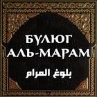 Булюг аль-Марам 아이콘