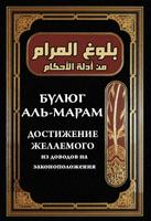 Булюг аль-Марам постер