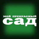 APK Мой прекрасный сад
