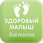 Журнал Здоровый малыш icon