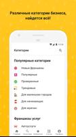 Франшизы. Готовый бизнес screenshot 1