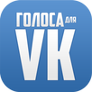 Голоса для ВКонтакте APK