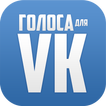 Голоса для ВКонтакте