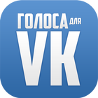 Голоса для ВКонтакте 아이콘