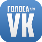 Голоса для ВКонтакте icon