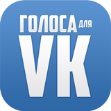 Голоса для ВКонтакте icône