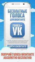 Голоса для ВКонтакте постер