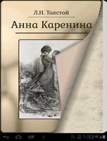 Л.Н.Толстой "Анна Каренина" Affiche