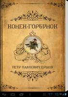 Ершов Сказка "Конек-Горбунок" تصوير الشاشة 3