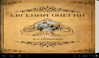 А.С.Пушкин ЕВГЕНИЙ ОНЕГИН постер