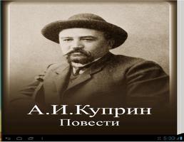 А. И. Куприн Повести 海报