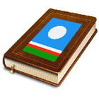 Якутский именник icon