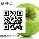 APK ЕГАИС проверка чеков