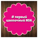 1Цветочный NSK, доставка цветов в Новосибирске APK