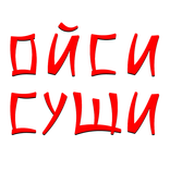 Ойси Суши, доставка суши, роллов в Красноярске