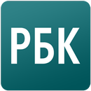 РБК Новости - экономика, бизнес, политика, финансы APK