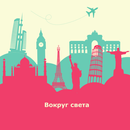 Страны мира - Вокруг света APK