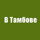 В Тамбове ру – vtambove ru (unofficial) 圖標