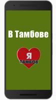 پوستر В Тамбове ру – vtambove ru (unofficial)