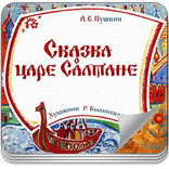 Сказка о царе Салтане