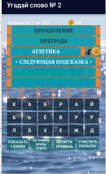 Следующая подсказка. Угадай слово 2 ответы. Отгадай слово уровень 2. Угадай слово русская ответы.