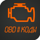 Коды OBD 2. Расшифровка ЭБУ. APK
