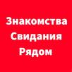Знакомства и свидания бесплатно рядом APK