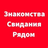 Знакомства и свидания бесплатно рядом
