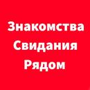 Знакомства и свидания бесплатно рядом APK