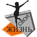Своя жизнь, студия искусств APK