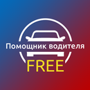 Помощник водителя FREE APK