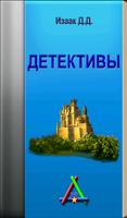 Детективы capture d'écran 3