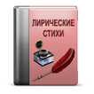 Лирические стихи