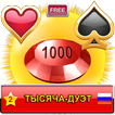 Тысяча вдвоём / 1000