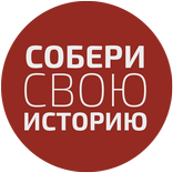 Собери свою историю